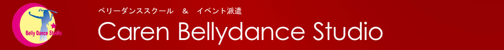 茨城県水戸市のベリーダンススタジオ　カレンベリーダンススタジオ　ロゴ